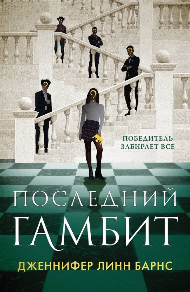 Последний гамбит | The Last Gambit