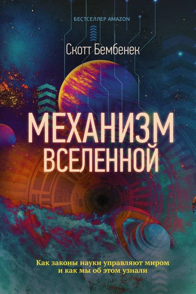Механизм Вселенной. Как законы науки управляют миром и как мы об этом узнали | The Mechanism of the Universe: How Scientific Laws Govern the World and How We Learned About Them