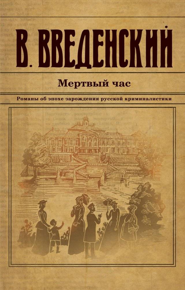 Мертвый час | The Dead Hour