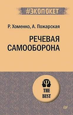 Речевая самооборона | Verbal Self-Defense