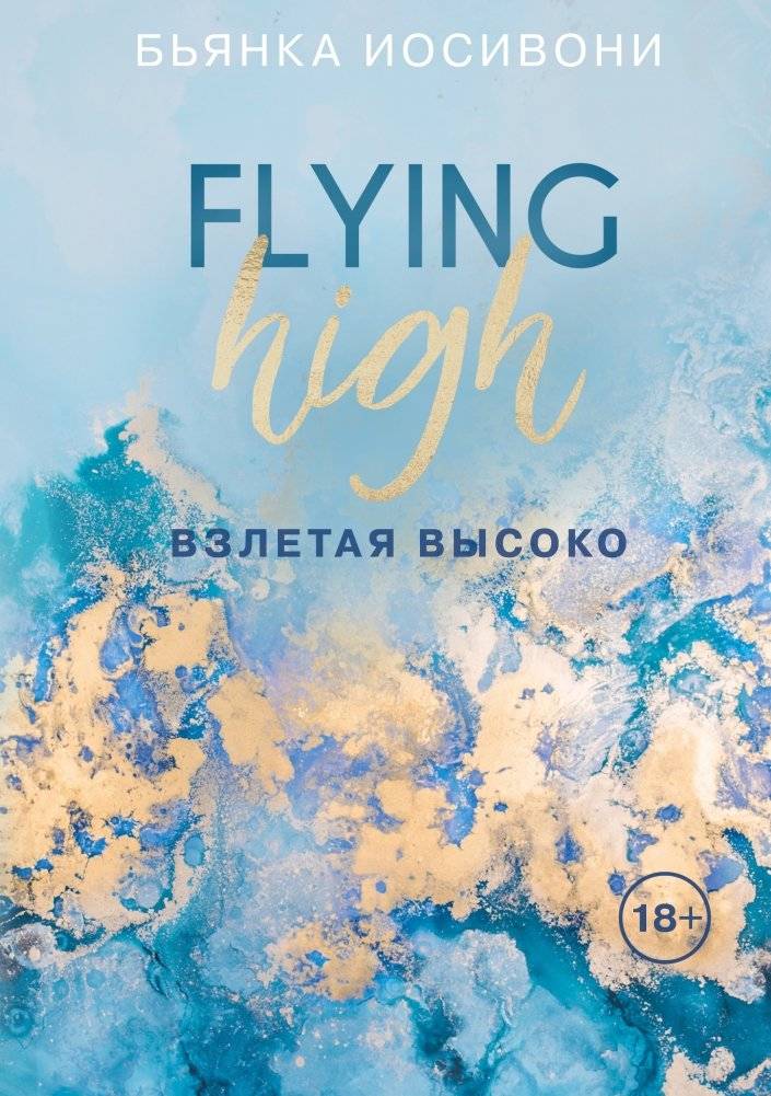 Взлетая высоко | Soaring High