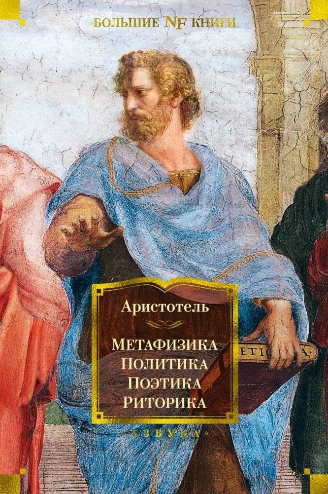 Метафизика. Политика. Поэтика. Риторика | Metafizika. Politika. Poetika. Ritorika