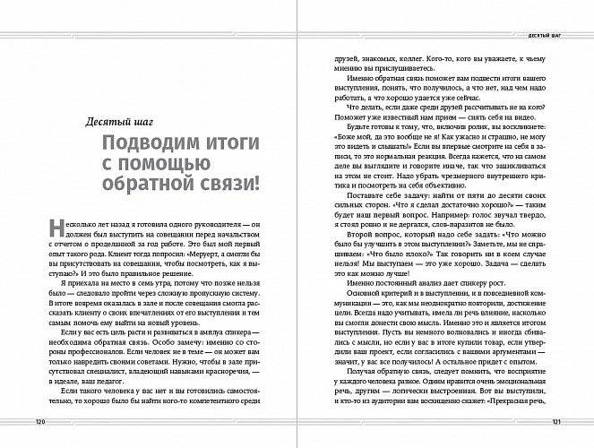 Искусство разговаривать. 10 простых шагов. Как увлекать и убеждать слушателей фото книги 5