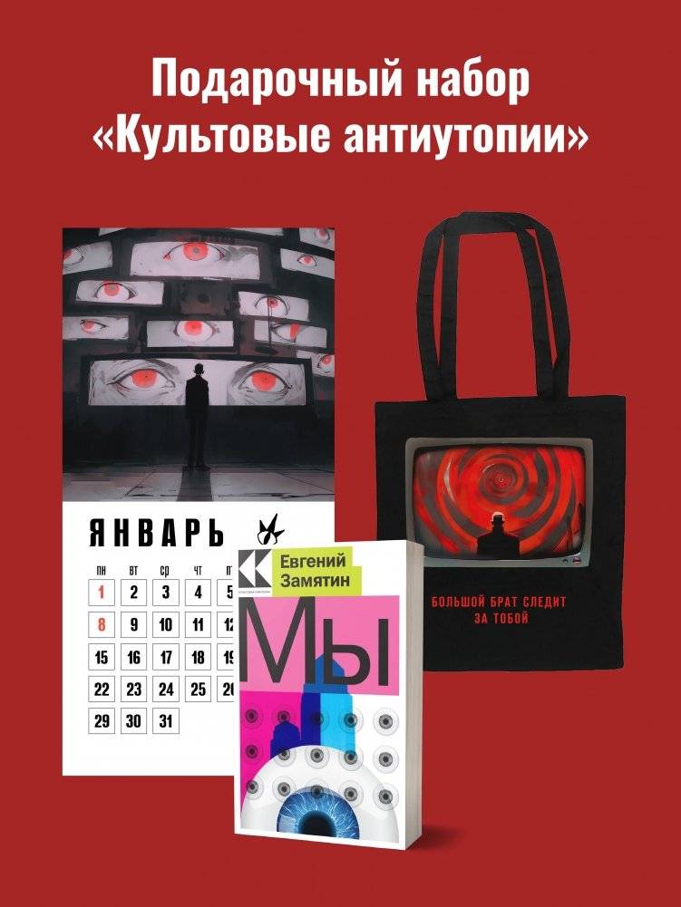Набор подарочный для него "Культовые антиутопии": шоппер "1984", книга "Мы", календарь 2024 | Holiday Gift Set for Him – Iconic Dystopias: Tote Bag "1984", Book "We", 2024 Calendar