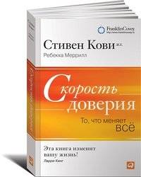 Скорость доверия. То, что меняет все | The Speed of Trust: What Changes Everything