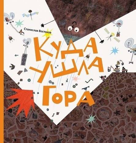 Куда ушла Гора | Where Did the Mountain Go