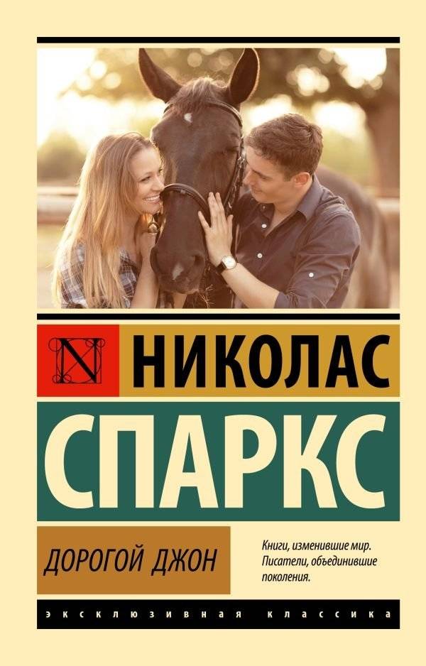 Дорогой Джон | Dear John