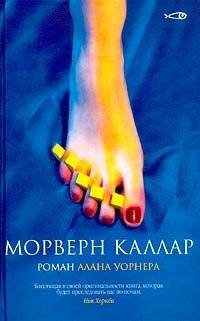 Морверн Каллар | Morvern Callar