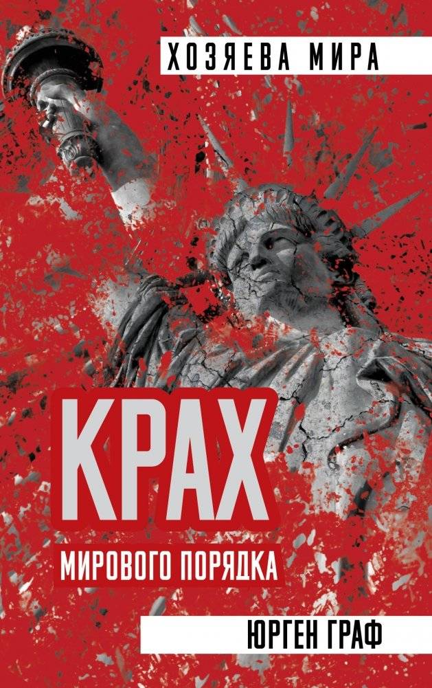 Крах мирового порядка | Collapse of World Order