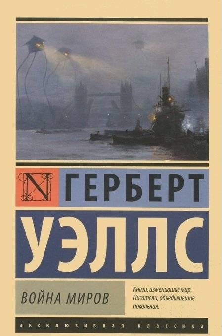 Война миров | The War of the Worlds