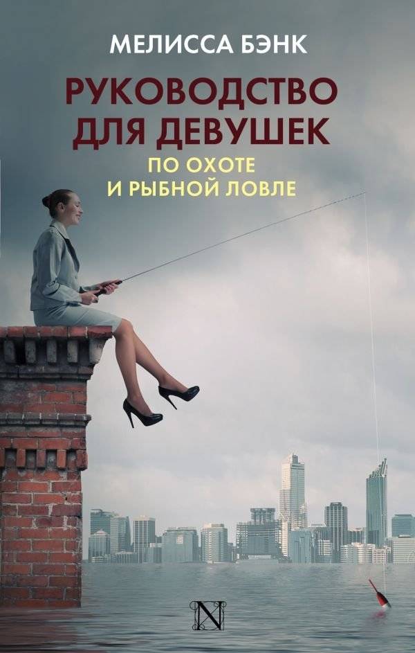 Руководство для девушек по охоте и рыбной ловле | A Girl's Guide to Hunting and Fishing