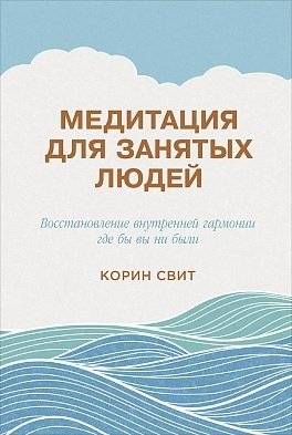 Медитация для занятых людей. Восстановление внутренней гармонии где бы вы ни были | Meditation for Busy People: Restore Inner Harmony Anywhere