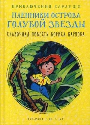 Приключения Карлуши. Пленники острова Голубой Звезды | Karlusha's Adventures: Captives of Blue Star Island