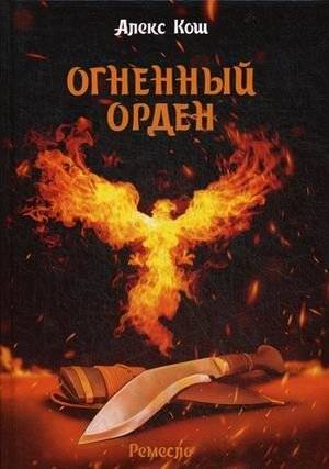 Ремесло. Книга 3: Огненный орден | Craft. Book 3: The Order of Fire