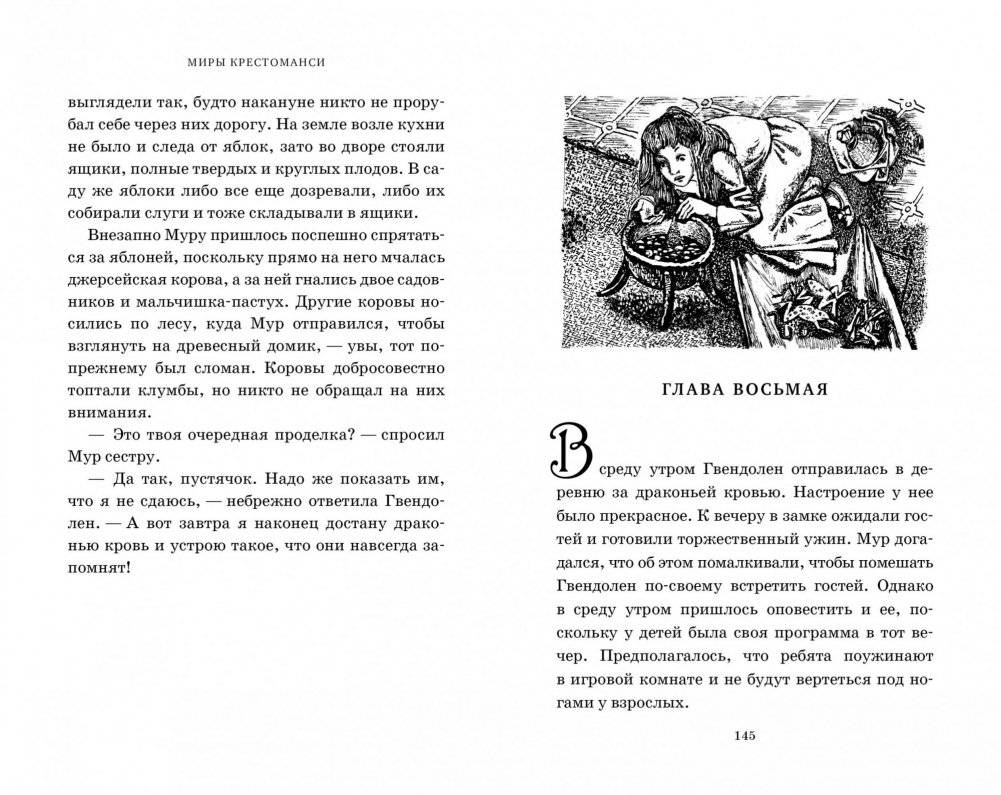 Миры Крестоманси. Заколдованная жизнь фото книги 6