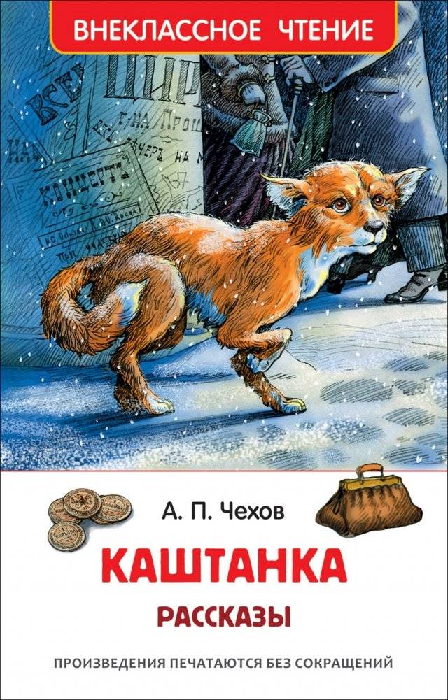 Каштанка. Рассказы | Kastanka. Stories