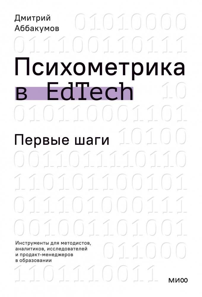 Психометрика в EdTech: первые шаги | Psychometrics in EdTech: First Steps