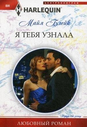Я тебя узнала | I Recognized You