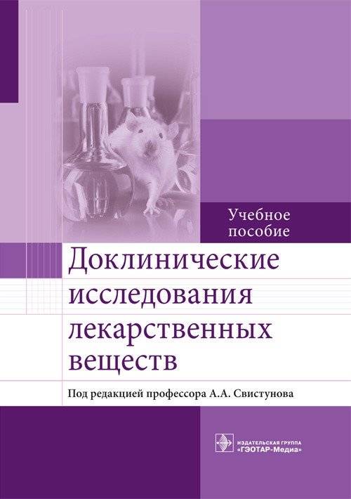 Доклинические исследования лекарственных веществ | Preclinical studies of medicinal substances