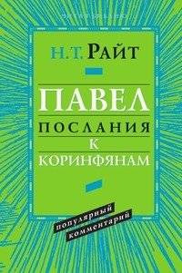 Павел. Послания к Коринфянам. Популярный комментарий | Paul. Letters to the Corinthians. A Popular Commentary