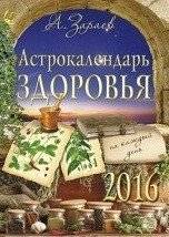 Астрокалендарь здоровья на каждый день. 2016 год | Daily Health Astro-Calendar. 2016