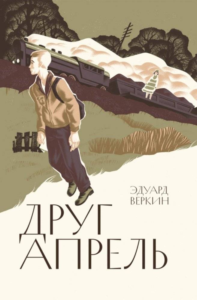 Друг апрель | April Friend