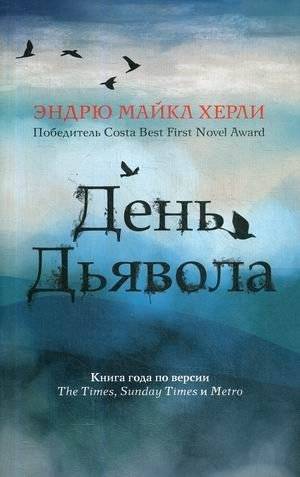 День дьявола | The Devil's Day