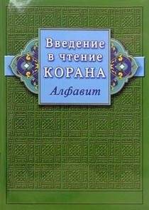Введение в чтение Корана. Алфавит | Vvedenie v chtenie Korana. Alfavit