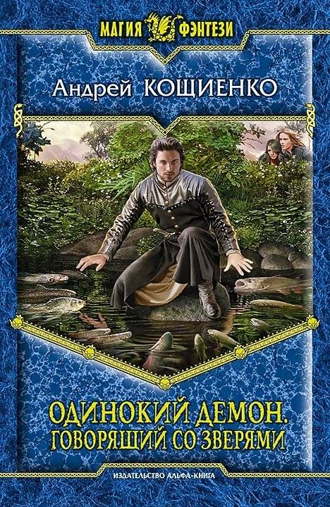 Одинокий демон. Говорящий со зверями | The Lonely Demon: Talking with Beasts
