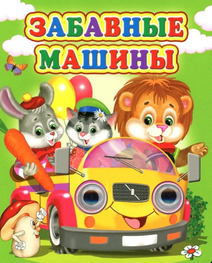 Забавные машины | Funny Cars