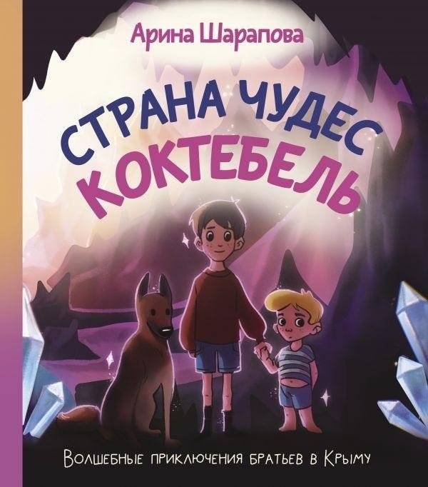 Страна чудес Коктебель | Koktebel Wonderland