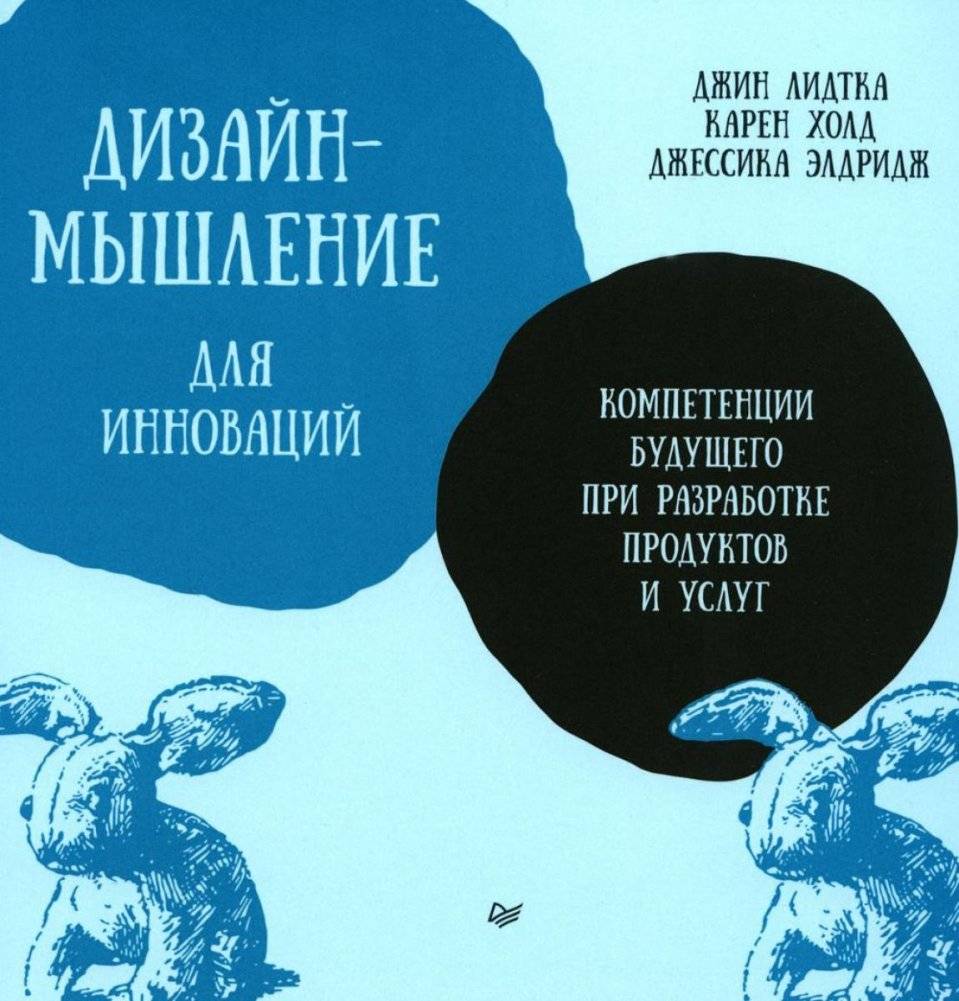Дизайн-мышление для инноваций. Компетенции будущего при разработке продуктов и услуг | Design Thinking for Innovation: Future Competencies in Product and Service Development