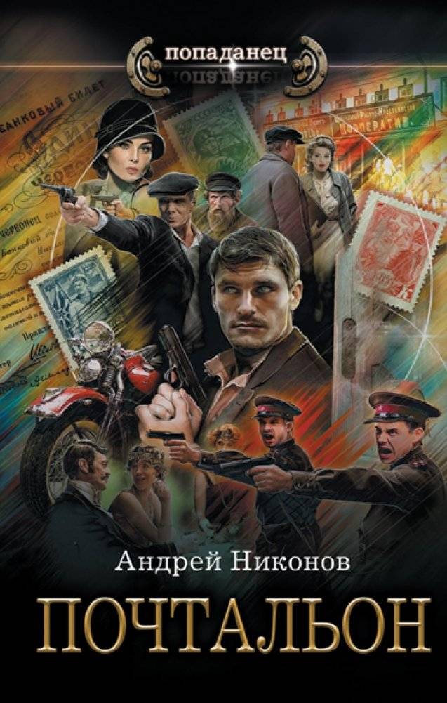 Почтальон: роман | The Postman: A Novel