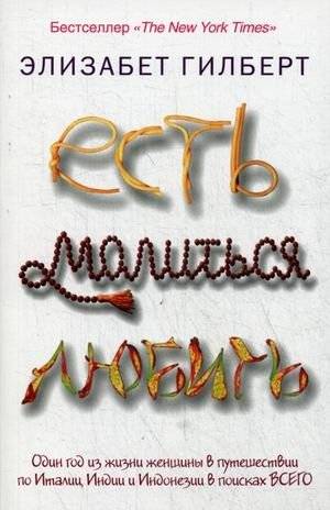 Есть, молиться, любить | Eat, Pray, Love