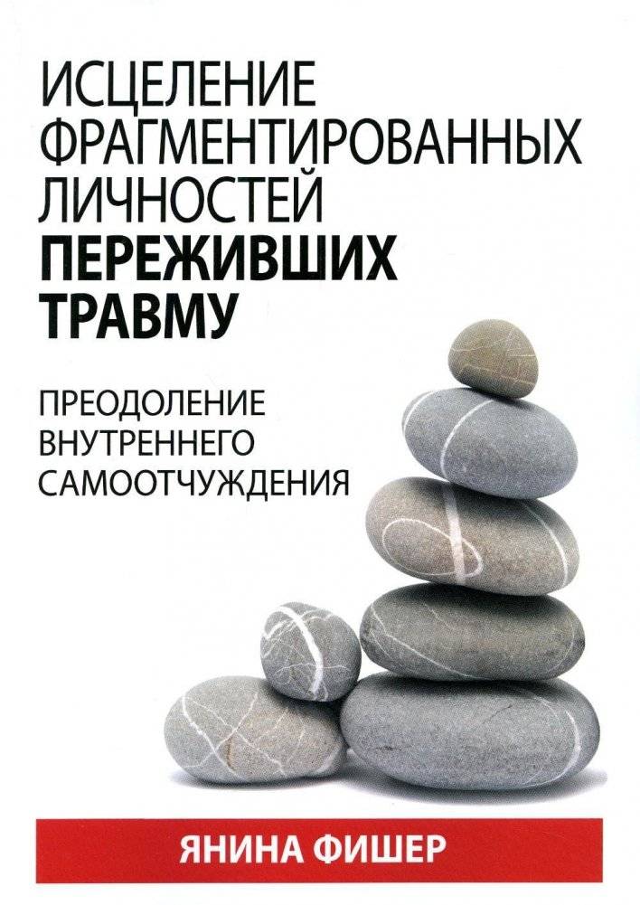 Исцеление фрагментированных личностей переживших травму. Преодоление внутреннего самоотчуждения | Healing Fragmented Personalities of Trauma Survivors: Overcoming Internal Self-Alienation
