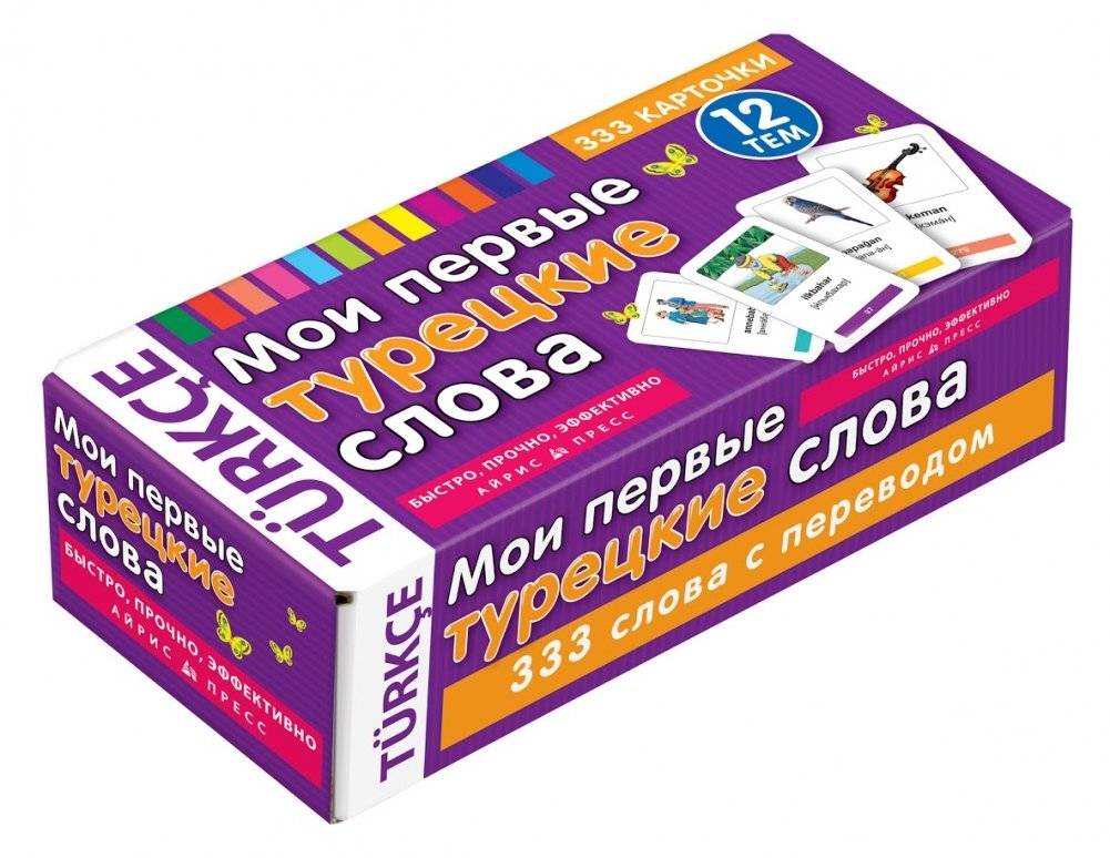 Мои первые турецкие слова. 333 карточки для запоминания | My First Turkish Words: 333 Flashcards for Memorization