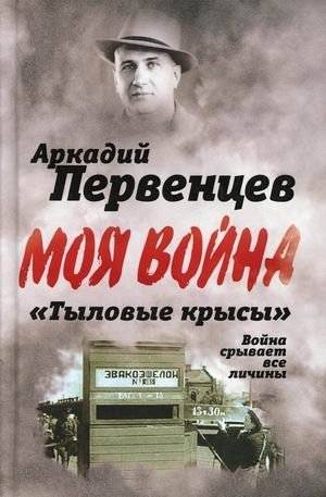 Тыловые крысы. Война срывает все личины | Rear Echelon Rats. War Strips All Masks