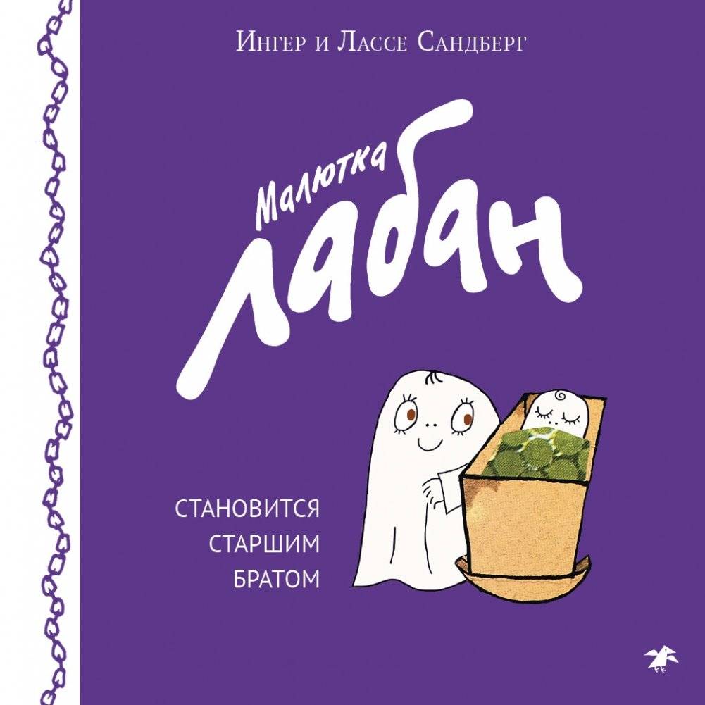 Малютка Лабан становится старшим братом | Little Laban Becomes an Older Brother