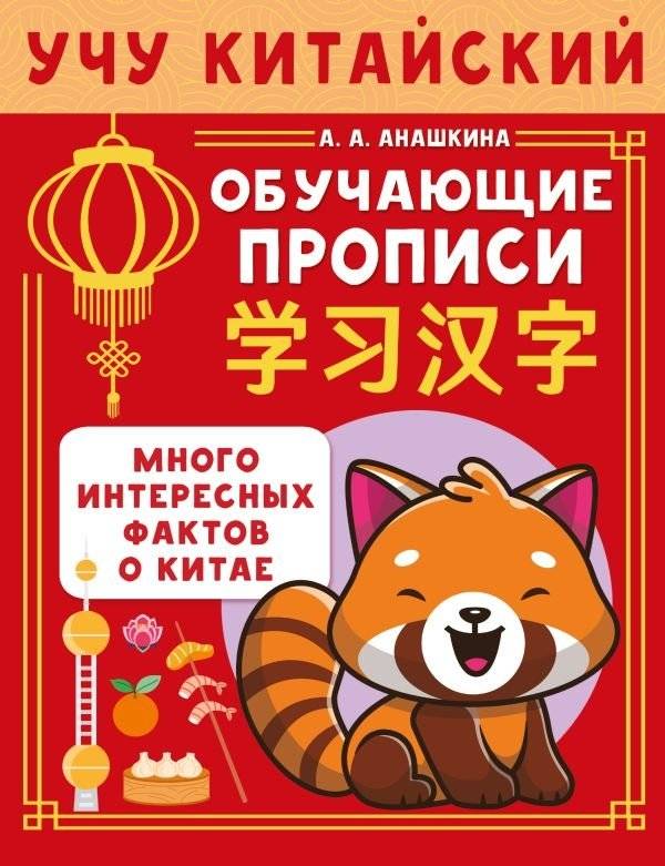 Учу китайский язык. Обучающие прописи | I Learn Chinese: Practice Writing