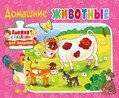 Домашние животные. Книжка с пазлами для малышей | Pets: Puzzle Book for Toddlers
