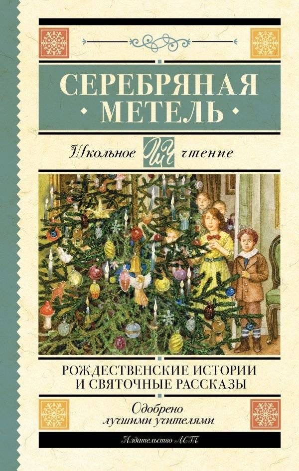 Серебряная метель. Рождественские истории и святочные рассказы | Serebrianaia metel'. Rozhdestvenskie istorii i sviatochnye rasskazy