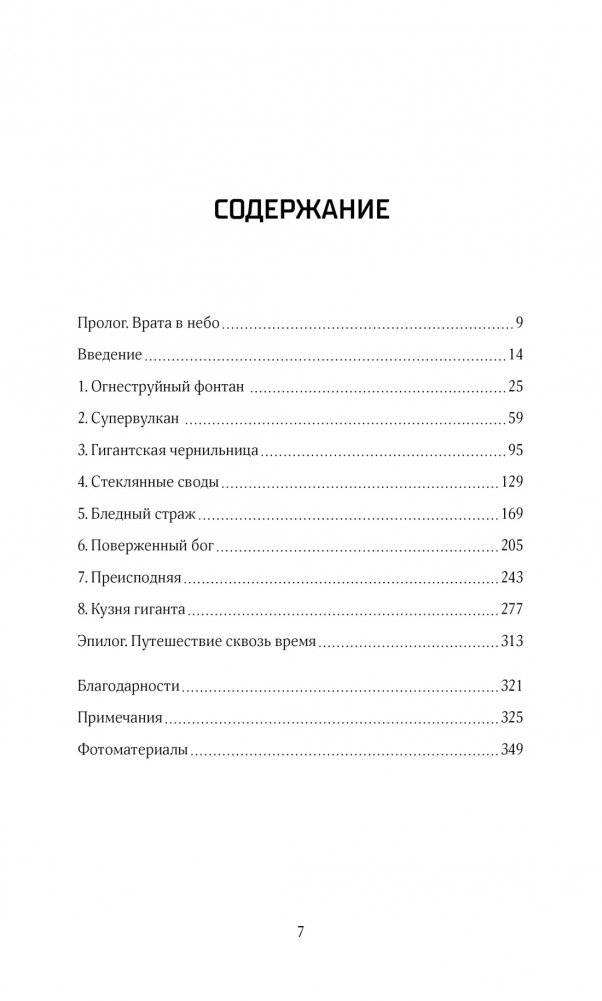 Супервулканы. Неожиданная правда о самых загадочных геологических образованиях Вселенной фото книги 2