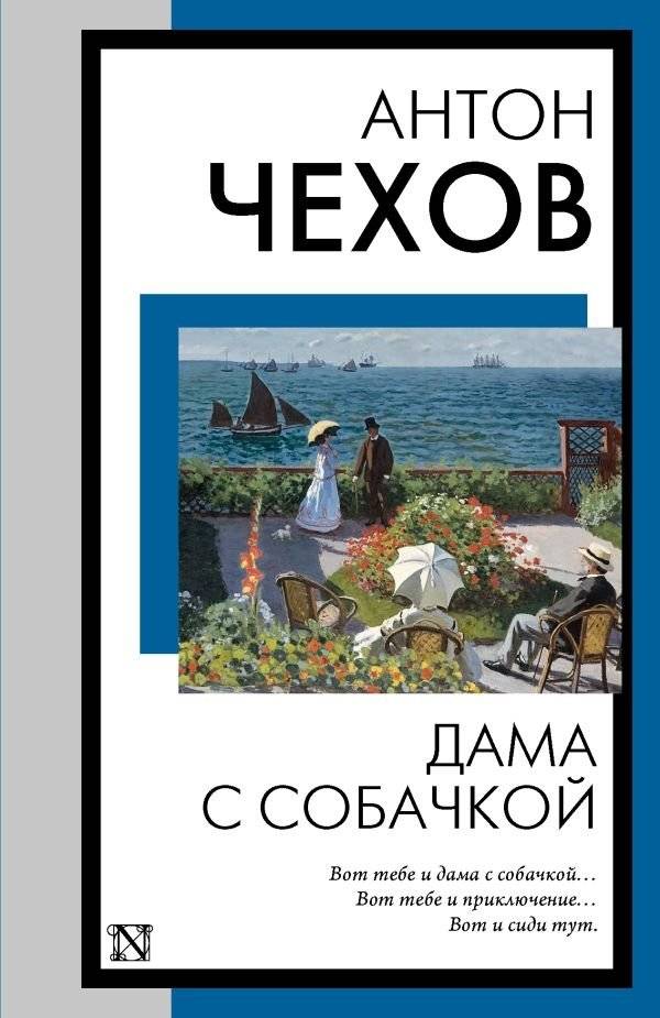 Дама с собачкой | The Lady with the Dog