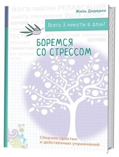 Боремся со стрессом. Сборник простых и действенных упражнений | Boremsia so stressom. Sbornik prostykh i deistvennykh uprazhnenii
