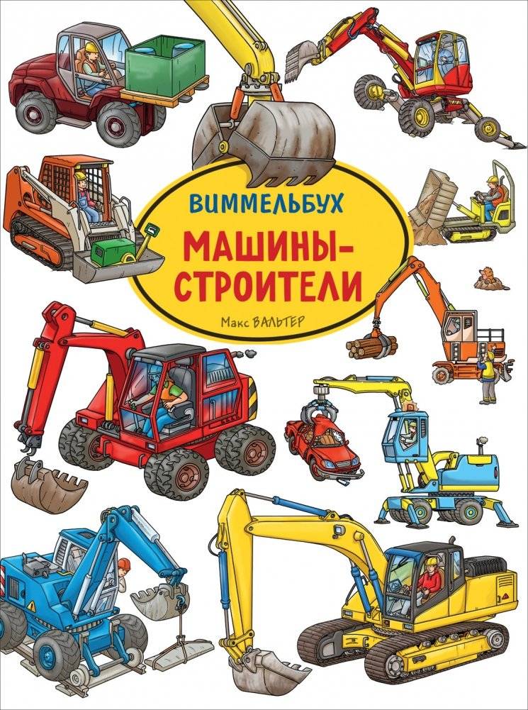Машины-строители. Виммельбух | Construction Machines. Wimmelbuch