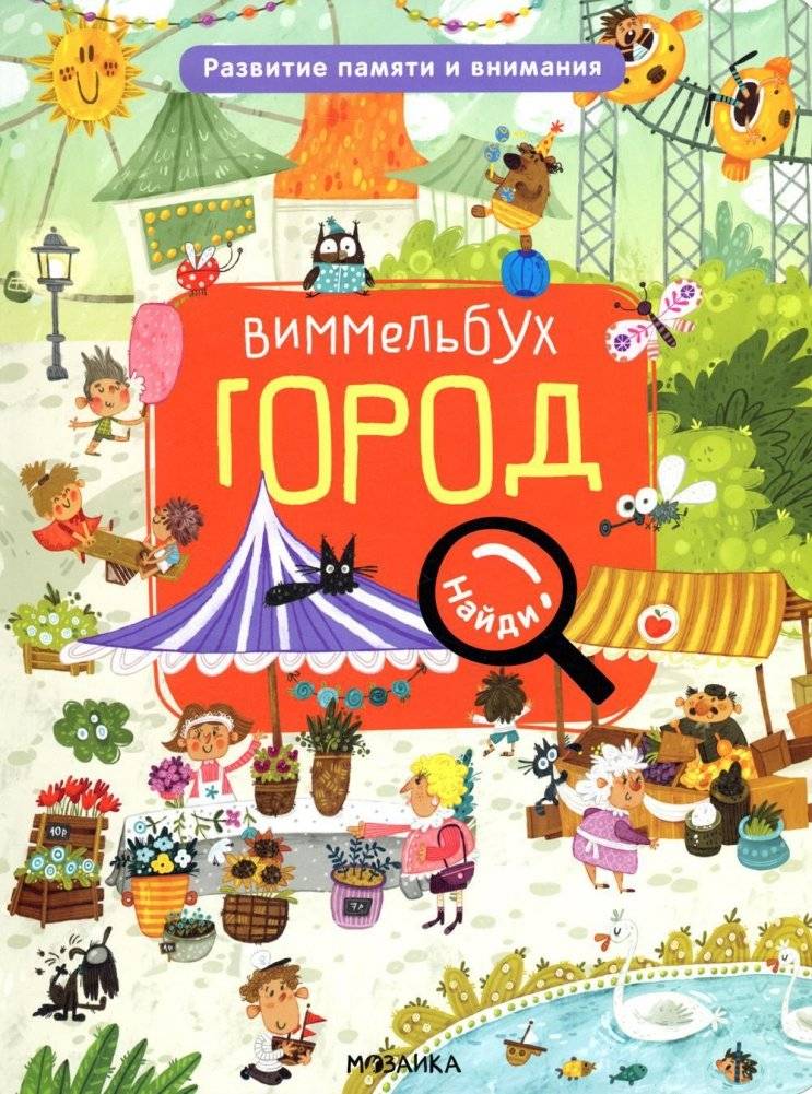 Виммельбух. Город | Wimmelbook: City