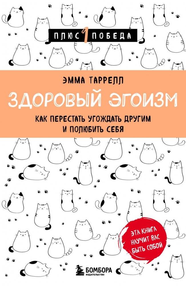 Здоровый эгоизм. Как перестать угождать другим и полюбить себя | Healthy Selfishness: How to Stop Pleasing Others and Love Yourself