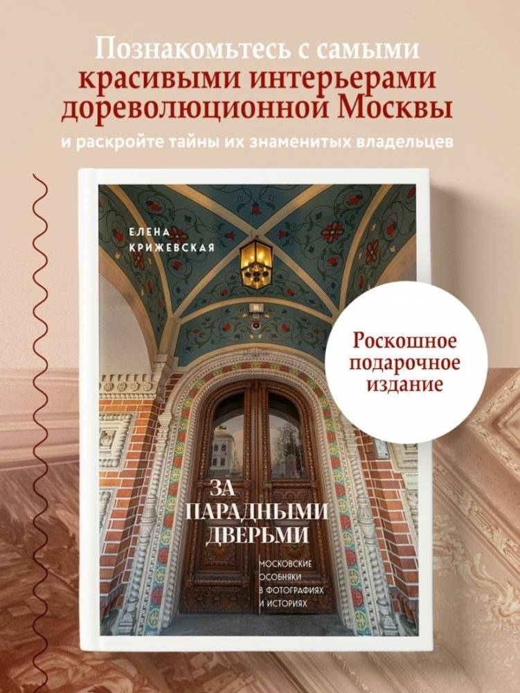 За парадными дверьми: московские особняки в фотографиях и историях (обновленное издание) фото книги 2