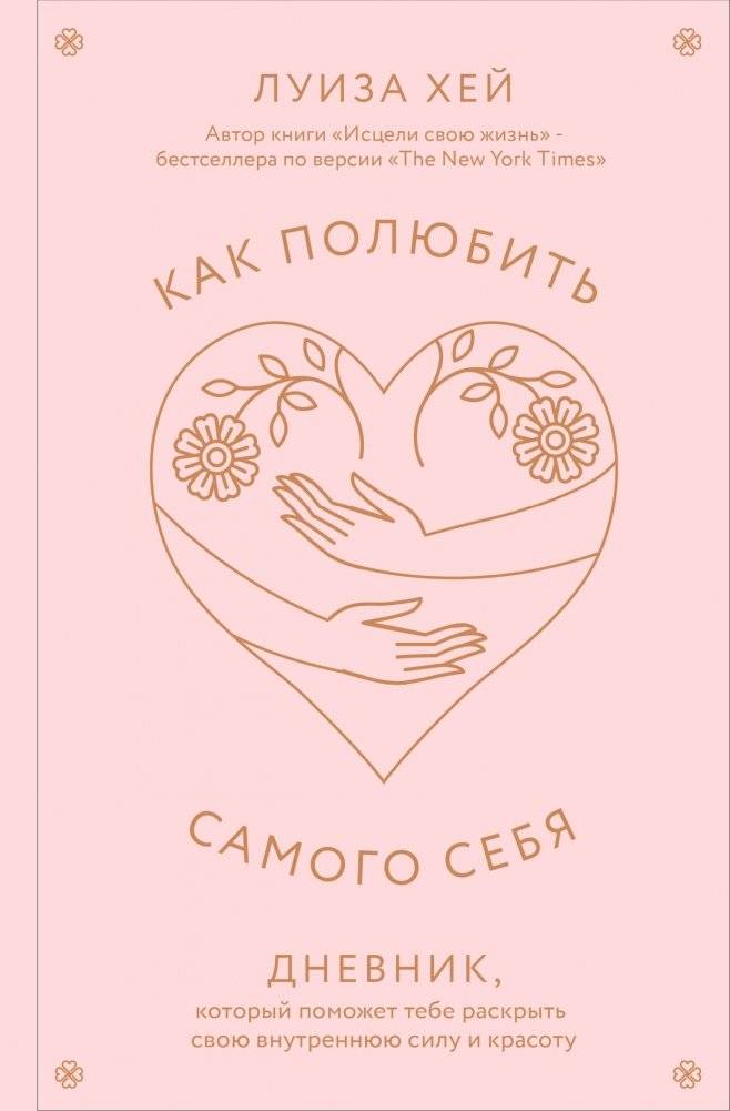 Как полюбить самого себя. Дневник, который поможет тебе раскрыть свою внутреннюю силу и красоту | How to Love Yourself: A Journal to Unlock Your Inner Strength and Beauty