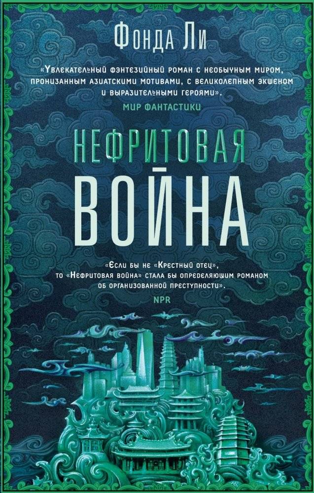 Нефритовая война | The Jade War